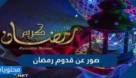 صور عن قدوم رمضان 2025 أجمل الرمزيات والخلفيات لاستقبال شهر رمضان 1446