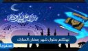 نهنئكم بحلول شهر رمضان المبارك 2026 بالصور