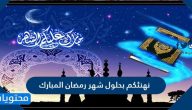 نهنئكم بحلول شهر رمضان المبارك 2025 بالصور