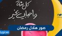 صور هلال رمضان 2026 أجمل خلفيات وصور ورمزيات هلال رمضان