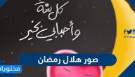 صور هلال رمضان 2025 أجمل خلفيات وصور ورمزيات هلال رمضان