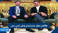 طاقم عمل مسلسل وش تبي بس