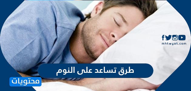 طرق تساعد على النوم العميق
