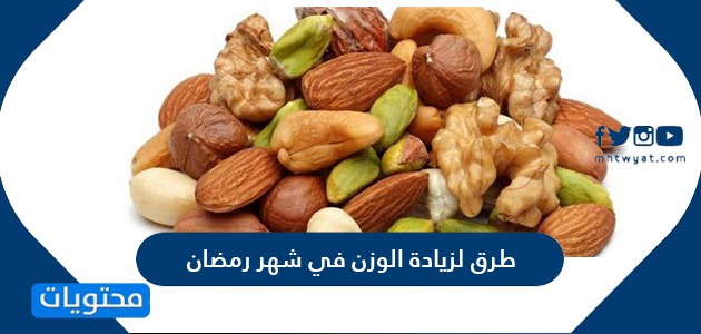10 طرق لزيادة الوزن في شهر رمضان 2022