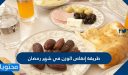 طريقة إنقاص الوزن في شهر رمضان 2026