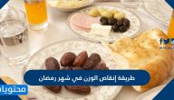 طريقة إنقاص الوزن في شهر رمضان 2025