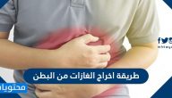 طريقة اخراج الغازات من البطن