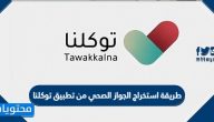 طريقة استخراج الجواز الصحي من تطبيق توكلنا