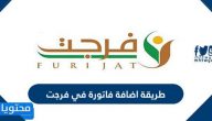 طريقة اضافة فاتورة في فرجت عبر منصة أبشر وكيفية سداد الفواتير