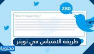طريقة الاقتباس في تويتر والرد مع اقتباس بالخطوات التفصيلية