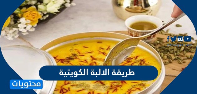 طريقة الالبة الكويتية الاصلية بالزعفران وصفة الشيف وفاء الكندري