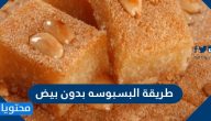 طريقة البسبوسه بدون بيض سهلة ولذيذة بخطوات بسيطة