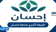 طريقة التبرع بمنصة احسان وإهداء التبرع لشخص آخر