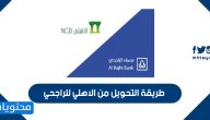 طريقة التحويل من الاهلي للراجحي عبر الجوال أو الصراف أو الهاتف المصرفي
