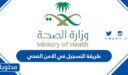 طريقة التسجيل في الامن الصحي السعودي 1444
