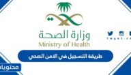 طريقة التسجيل في الامن الصحي السعودي 1447