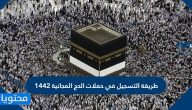طريقة التسجيل في حملات الحج المجانية 1446 لحجاج الداخل