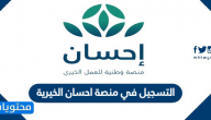 طريقة التسجيل في منصة احسان الخيرية 1444 الحملة الوطنية للعمل الخيري
