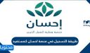 طريقة التسجيل في منصة احسان كمستفيد 1447 بالتفصيل