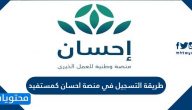 طريقة التسجيل في منصة احسان كمستفيد 1447 بالتفصيل