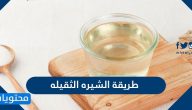 طريقة الشيره الثقيله سهلة وسريعة 2025