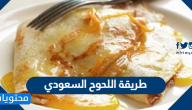 طريقة اللحوح السعودي الأصلية الشهية سهله وسريعة