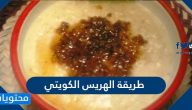 طريقة الهريس الكويتي بالدجاج أو الشوفان لفطور شهي