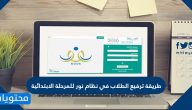 طريقة ترفيع الطلاب في نظام نور للمرحلة الابتدائية بالتفصيل