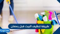 طريقة تنظيف البيت قبل رمضان 1443 / 2022 بأقل مجهود وفي وقت قياسي