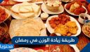 طريقة زيادة الوزن في رمضان 2026 برنامج لزيادة الوزن 10 كيلو في رمضان