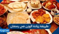 طريقة زيادة الوزن في رمضان 2025 برنامج لزيادة الوزن 10 كيلو في رمضان
