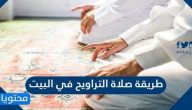 طريقة صلاة التراويح في البيت