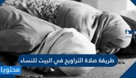 طريقة صلاة التراويح في البيت للنساء