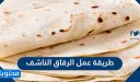 طريقة عمل الرقاق الناشف .. 5 وصفات بمذاق متميز للرقاق الناشف