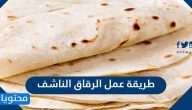 طريقة عمل الرقاق الناشف .. 5 وصفات بمذاق متميز للرقاق الناشف