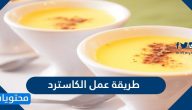طريقة عمل الكاسترد الجاهز والمنزلي على أصوله و بوصفات عديدة