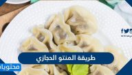 طريقة عمل المنتو الحجازي بالصور