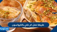 طريقة عمل ام علي بالكرواسون سهلة وسريعة في المنزل