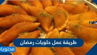 طريقة عمل حلويات رمضان الكنافة والقطايف بأفضل الطرق 2025