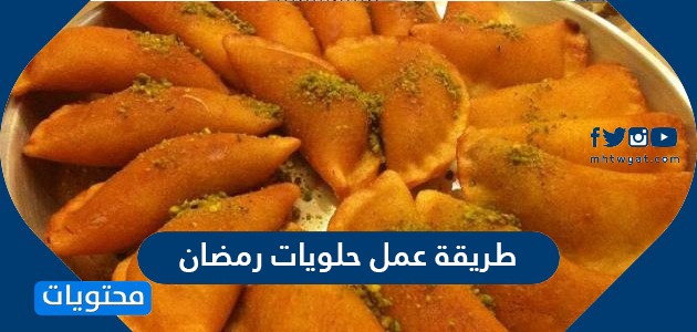 طريقة عمل حلويات رمضان الكنافة والقطايف بأفضل الطرق 2024