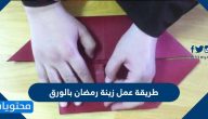 طريقة عمل زينة رمضان بالورق