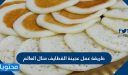 طريقة عمل عجينة القطايف منال العالم