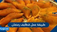 طريقة عمل قطايف رمضان في البيت بكل سهولة بوصفات عديدة