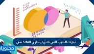 عبارات الضرب الذي ناتجها 5040 هي