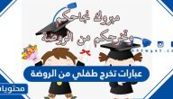 عبارات تخرج طفلي من الروضة 2025