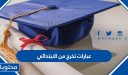 عبارات تخرج من الابتدائي 2026