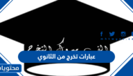 عبارات تخرج من الثانوي 2025 جميلة ومميزة