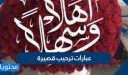 عبارات ترحيب قصيرة 40 من أجمل  عبارات ترحيب للأحباب والأصدقاء 2026