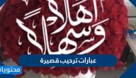 عبارات ترحيب قصيرة 40 من أجمل  عبارات ترحيب للأحباب والأصدقاء 2025