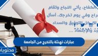 عبارات تهنئة بالتخرج من الجامعة 2025